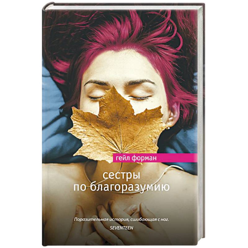 Сестры по благоразумию