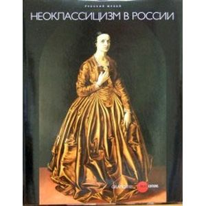 Неоклассицизм в России