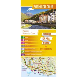 Большой Сочи. Карта + Путеводитель