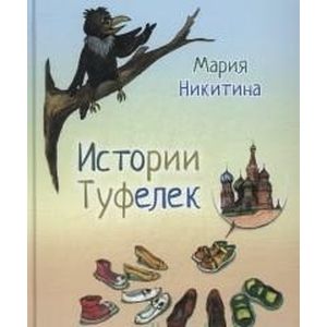 Истории туфелек
