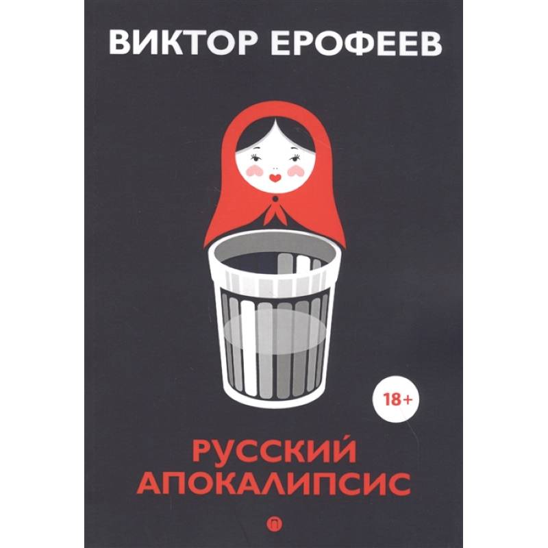 Русский апокалипсис