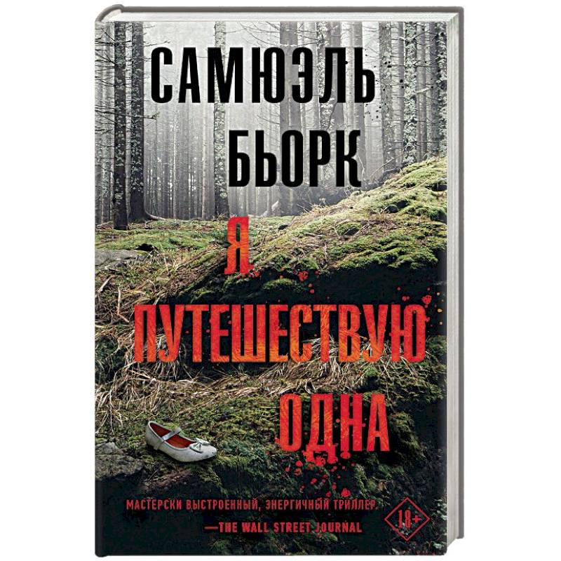 Я путешествую одна Я путешествую одна