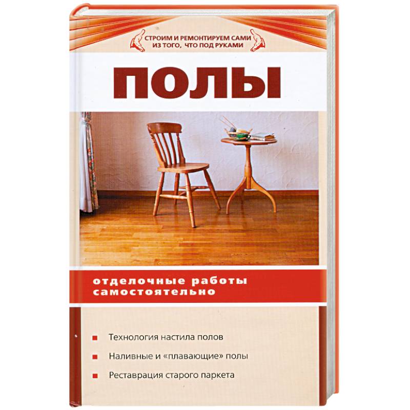 Полы. Отделочные работы самостоятельно