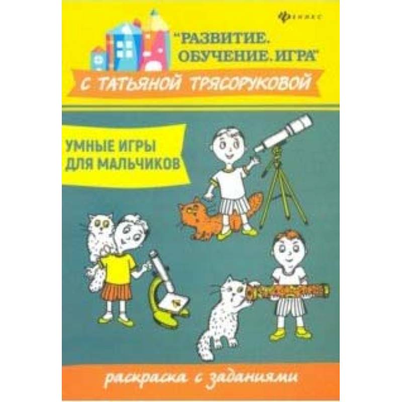 Умные игры для мальчиков: раскраска с заданиями