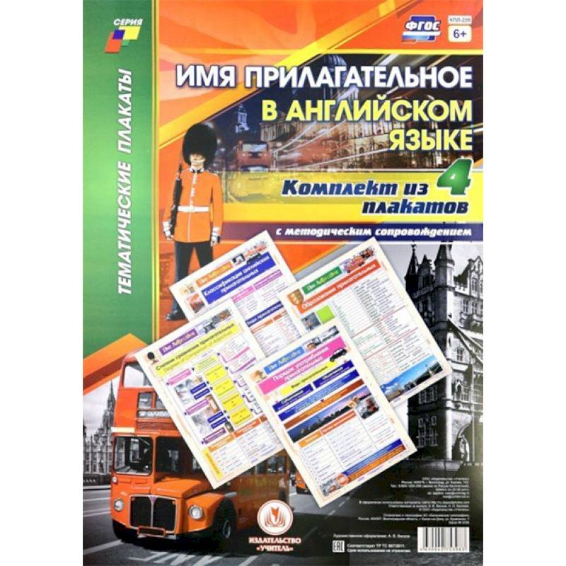 Комплект плакатов с методическим сопровождением 'Имя прилагательное в английском языке' (4 плаката) Комплект плакатов с методическим сопровождением 'Имя прилагательное в английском языке' (4 плаката)