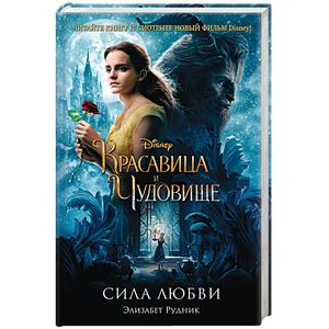 Красавица и Чудовище. Сила любви