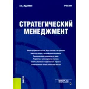 Стратегический менеджмент. Учебник