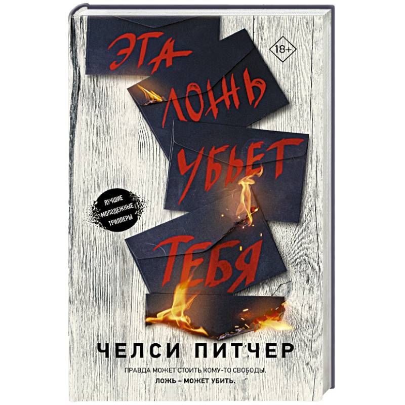 Эта ложь убьет тебя Эта ложь убьет тебя