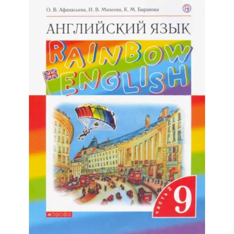 Баранова: Английский язык. 9 класс. Учебник. В 2-х частях. Часть 2. ФГОС Баранова: Английский язык. 9 класс. Учебник. В 2-х частях. Часть 2. ФГОС