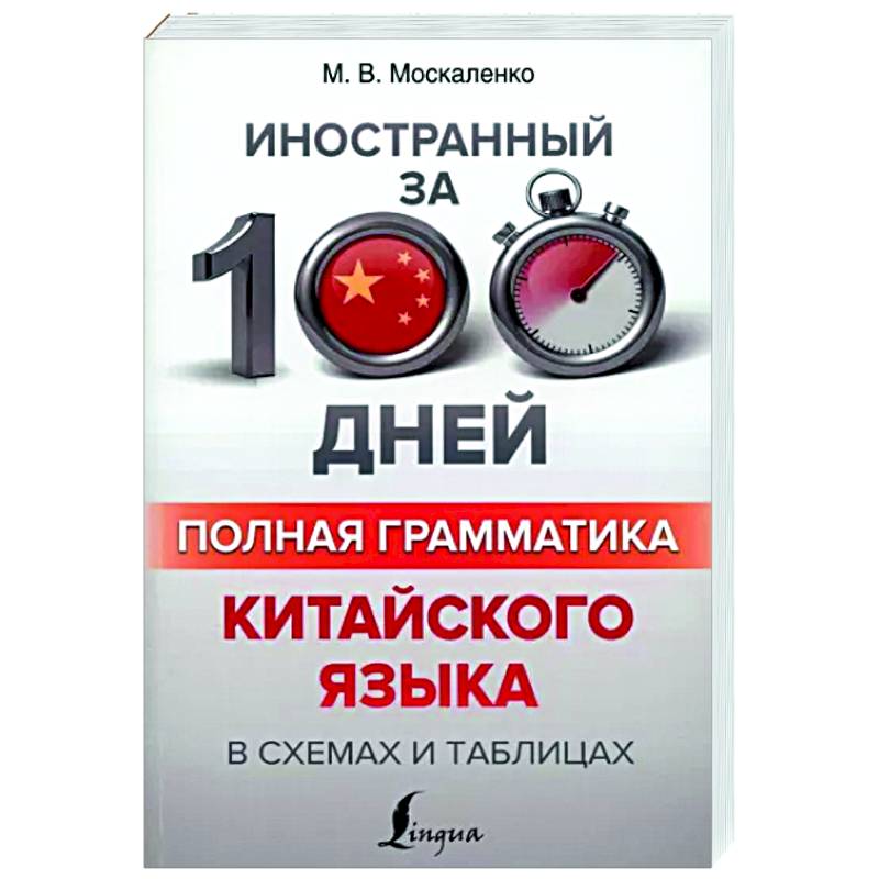 Полная грамматика китайского языка в схемах и таблицах Полная грамматика китайского языка в схемах и таблицах