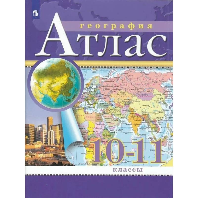 Атлас. 10-11 классы. География