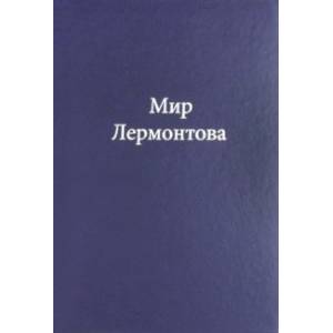 Мир Лермонтова