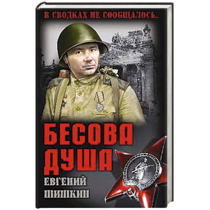 Бесова душа Бесова душа