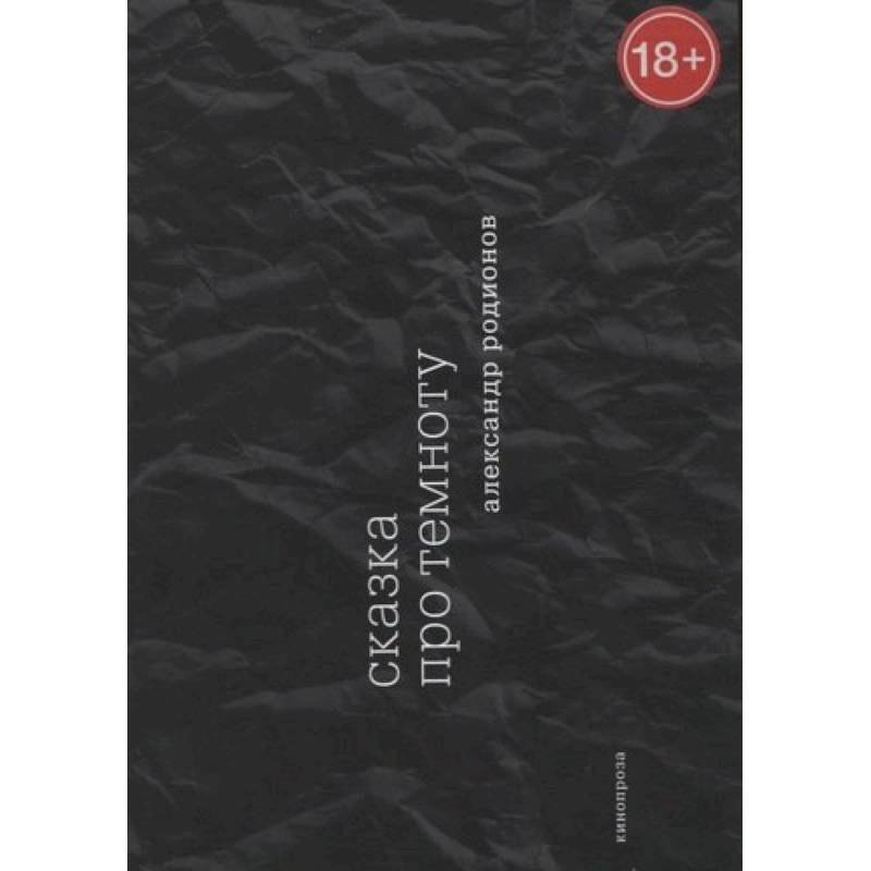 Сказка про темноту