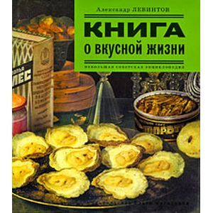 Книга о вкусной жизни. Небольшая советская энциклопедия Книга о вкусной жизни. Небольшая советская энциклопедия