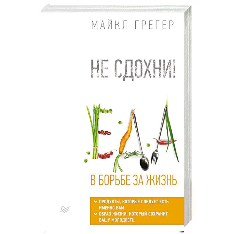 Не сдохни! Еда в борьбе за жизнь. Не сдохни! Еда в борьбе за жизнь.