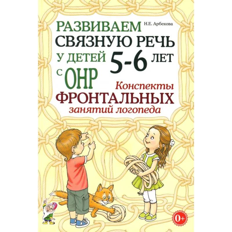 Развиваем связную речь у детей 5-6 лет с ОНР. Конспекты фронтальных занятий логопеда