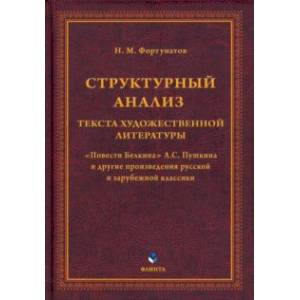 Структурный анализ текста художественной литературы. 'Повести Белкина' А.С. Пушкина Структурный анализ текста художественной литературы. 'Повести Белкина' А.С. Пушкина