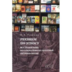 Избранные труды. В 5 т. Том 2. Реквием по этносу. Исследования по социально-культурной антропологии