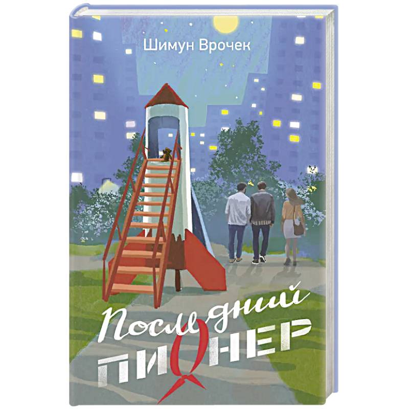 Последний пионер