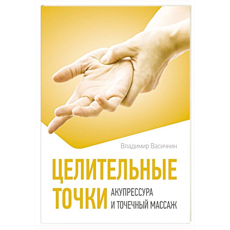 Целительные точки. Акупрессура и точечный массаж Целительные точки. Акупрессура и точечный массаж