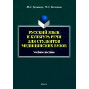 Русский язык и культура речи для студентов медицинских вузов. Учебное пособие Русский язык и культура речи для студентов медицинских вузов. Учебное пособие