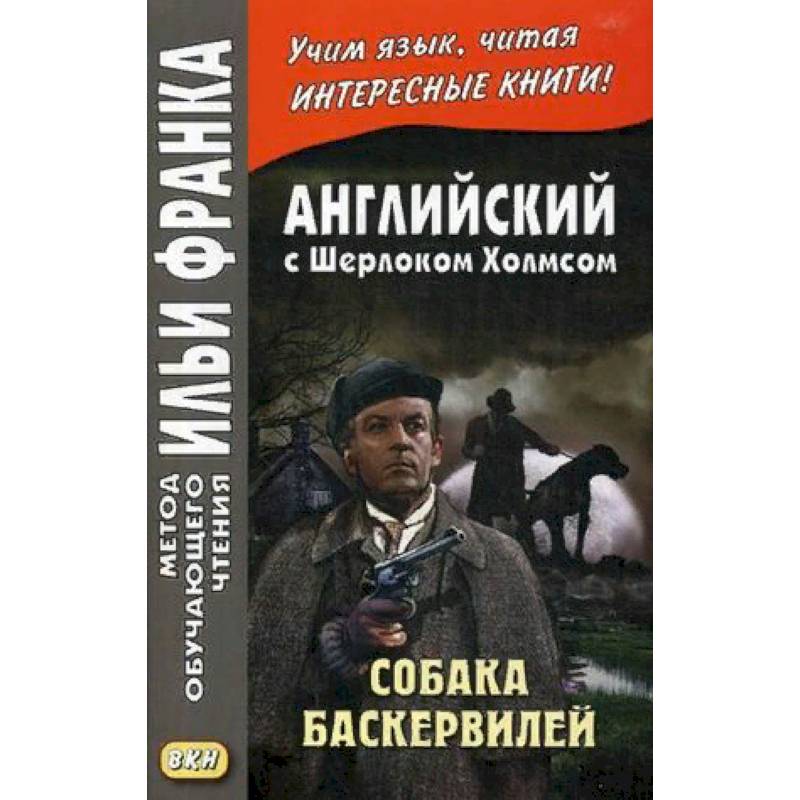 Английский с Шерлоком Холмсом. Собака Баскервилей. Учебное пособие
