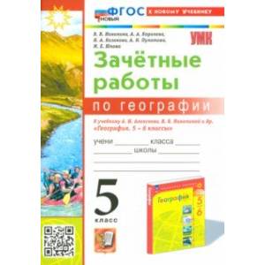 География. 5 класс. Зачетные работы к учебнику А. И. Алексеева, В. В. Николиной. ФГОС География. 5 класс. Зачетные работы к учебнику А. И. Алексеева, В. В. Николиной. ФГОС