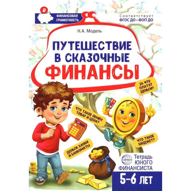 Путешествие в Сказочные Финансы. Тетрадь юного финансиста 5-6 лет Путешествие в Сказочные Финансы. Тетрадь юного финансиста 5-6 лет