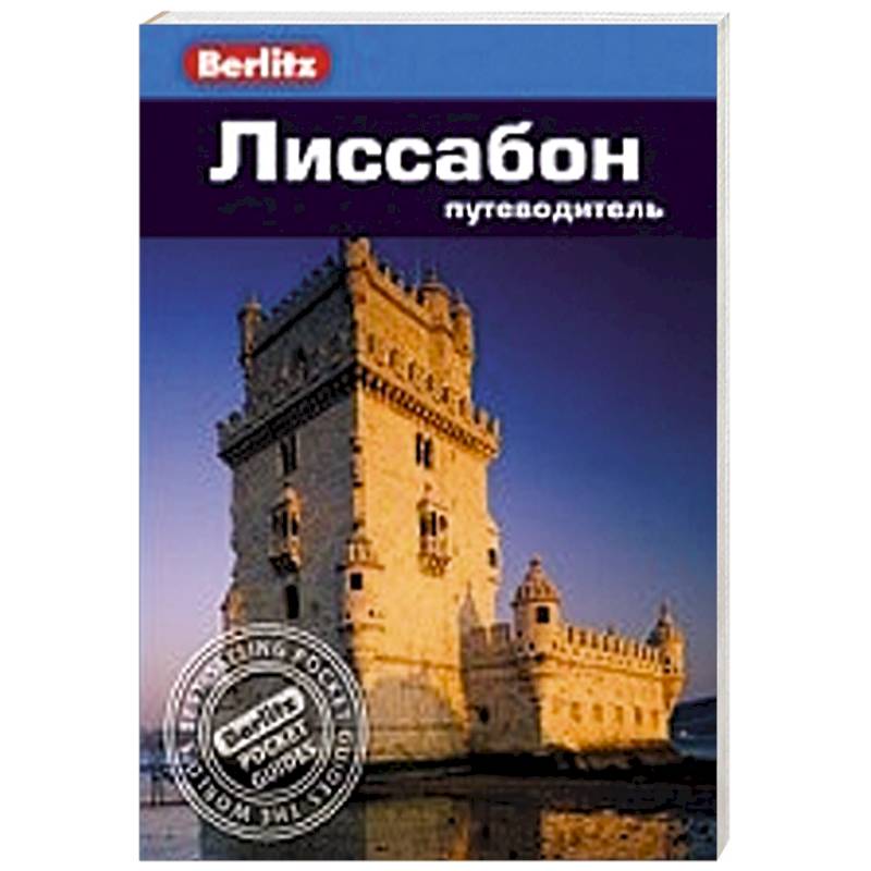 Лиссабон. Путеводитель