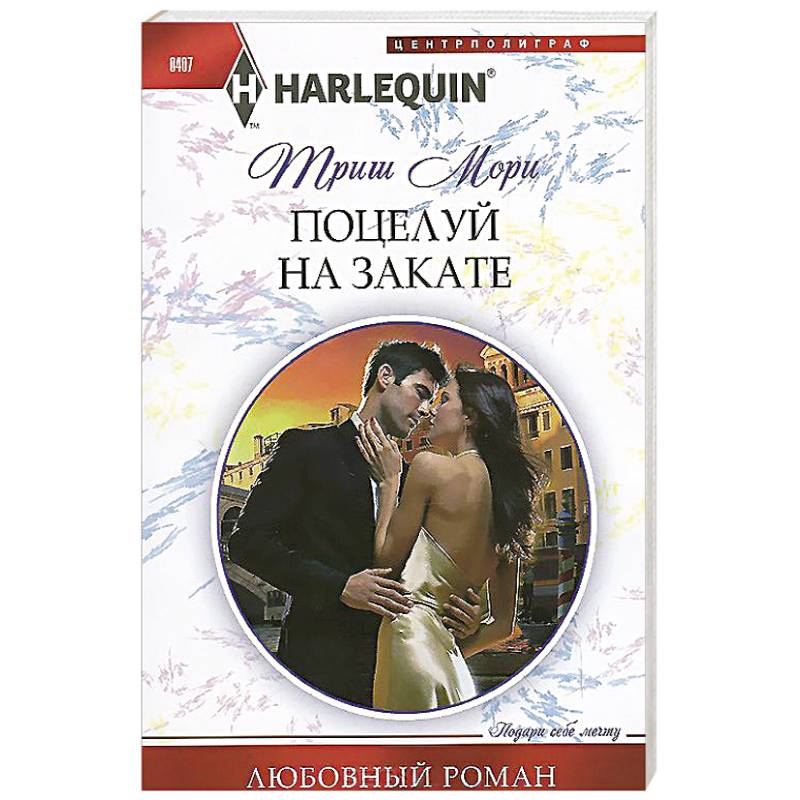 Поцелуй на закате