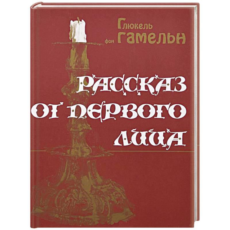 Рассказ от первого лица Рассказ от первого лица