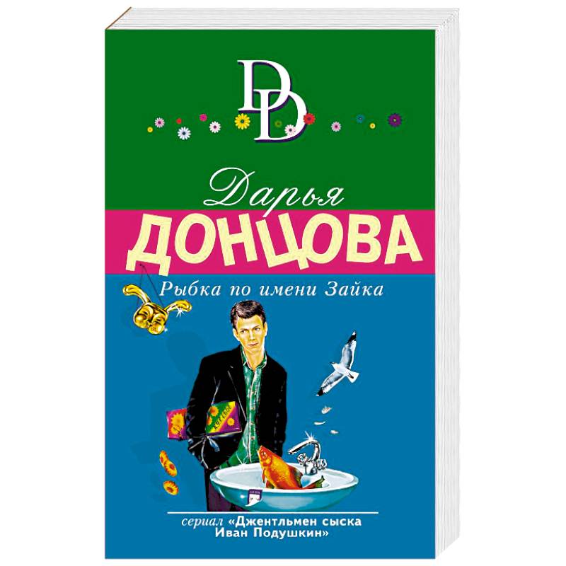 Рыбка по имени Зайка