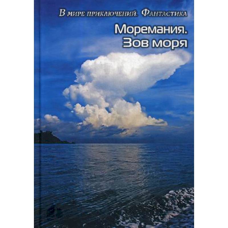Моремания. Зов моря. Моремания. Русский «Наутилус