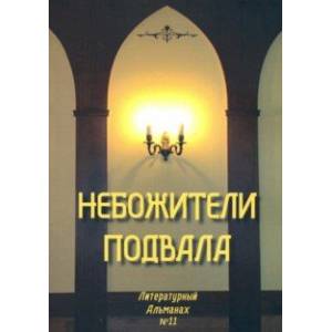 Небожители подвала. Литературный Альманах № 11 Небожители подвала. Литературный Альманах № 11