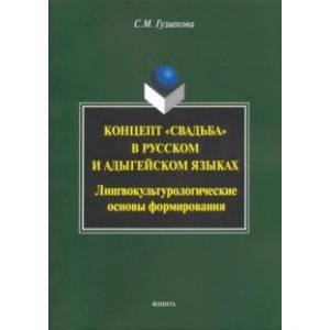 Концепт 'свадьба' в русском и адегейском языках Концепт 'свадьба' в русском и адегейском языках