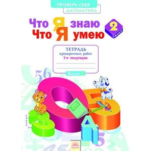 Что я знаю. Что я умею. Математика. 2 класс. Тетрадь проверочных работ. В 2-х частях. Часть 1