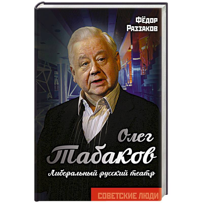 Олег Табаков. Либеральный русский театр