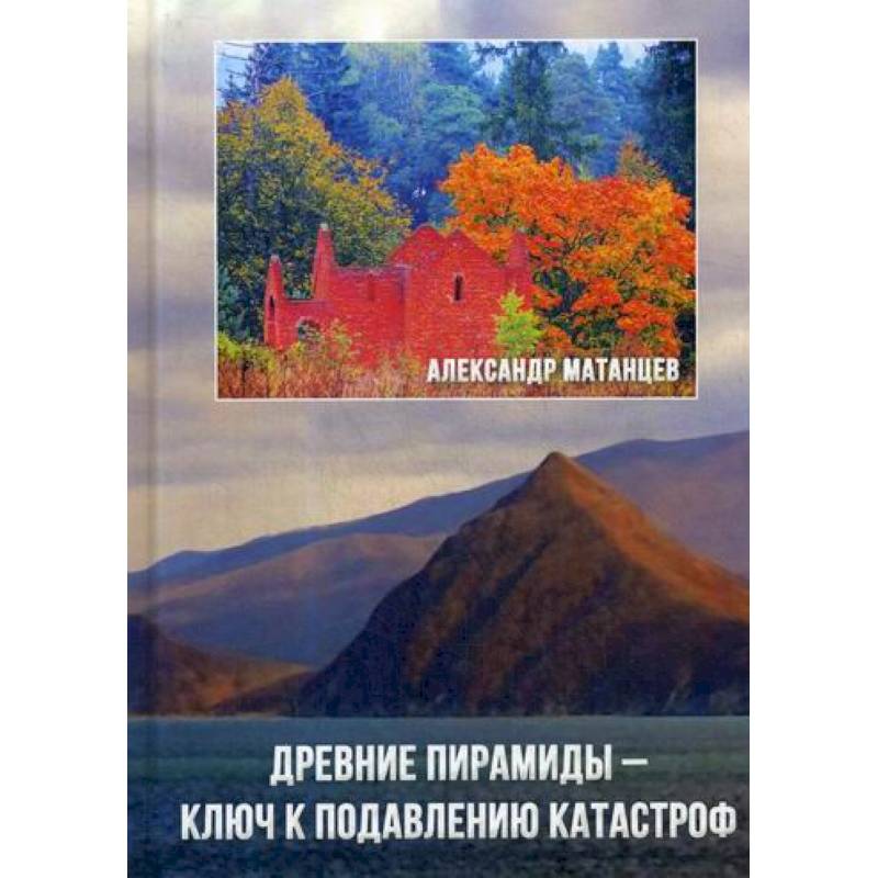 Древние пирамиды - ключ к подавлению катастроф Древние пирамиды - ключ к подавлению катастроф