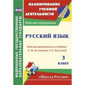Русский язык. 3 класс. Рабочая программа по учебнику Л.М. Зелениной, Т.Е. Хохловой. 'Школа России'