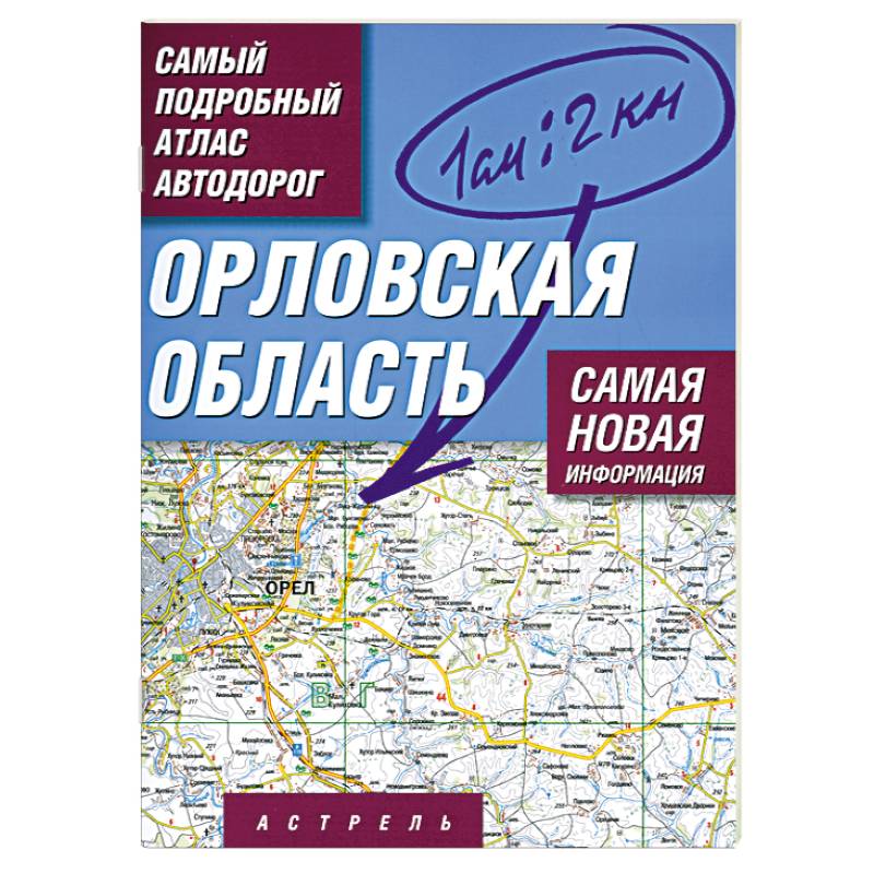 Орловская область. Самый подробный атлас автодорог