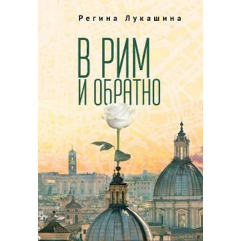 В Рим и обратно