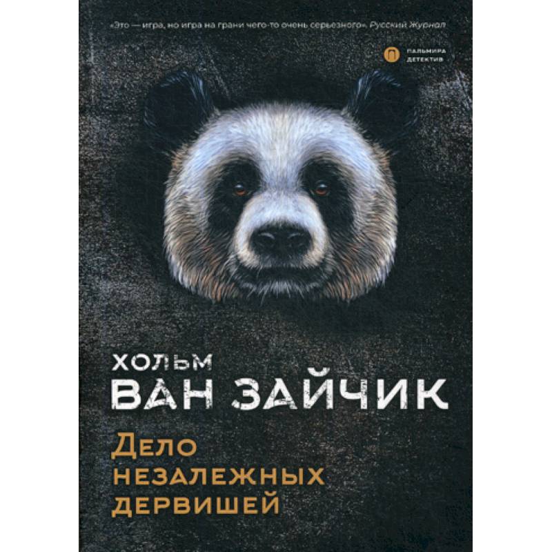 Дело незалежных дервишей Дело незалежных дервишей