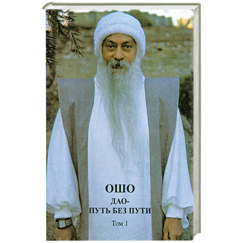 Дао - Путь без пути. В двух томах. Том 1