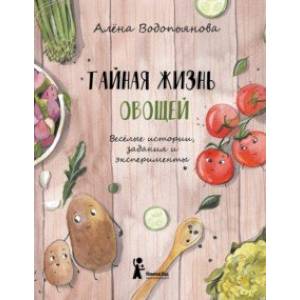 Тайная жизнь овощей