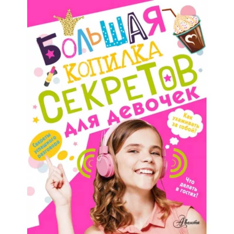 Большая копилка секретов для девочек Большая копилка секретов для девочек