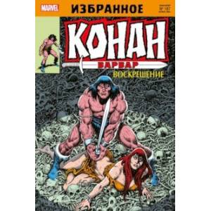 Конан-варвар. Воскрешение Конан-варвар. Воскрешение