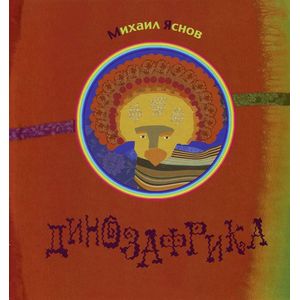 Динозафрика Динозафрика