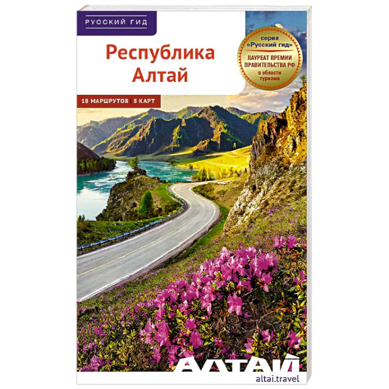 Республика Алтай. Путеводитель
