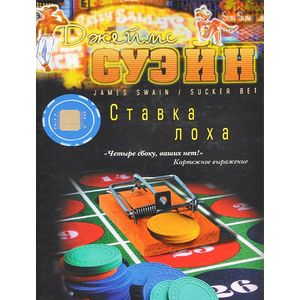 Ставка лоха